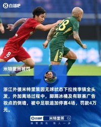 乐鱼线上服务-重罚！官方：米特里策实施暴力行为+脚踢冰桶 追加停赛4场罚款4万