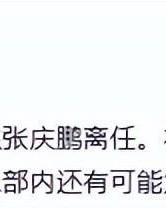 频繁换帅！曝北控主帅张庆鹏离任 3年内已有4人接管帅位